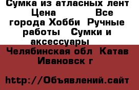 Сумка из атласных лент. › Цена ­ 6 000 - Все города Хобби. Ручные работы » Сумки и аксессуары   . Челябинская обл.,Катав-Ивановск г.